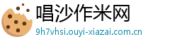 唱沙作米网